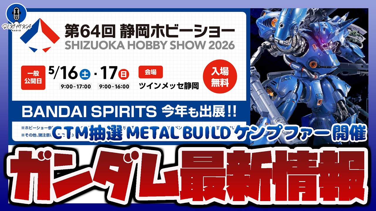 ガンプラ情報ラジオ】CTM抽選販売 METAL BUILD ケンプファー 開催