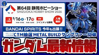 ガンプラ情報ラジオ】CTM抽選販売 METAL BUILD ケンプファー 開催