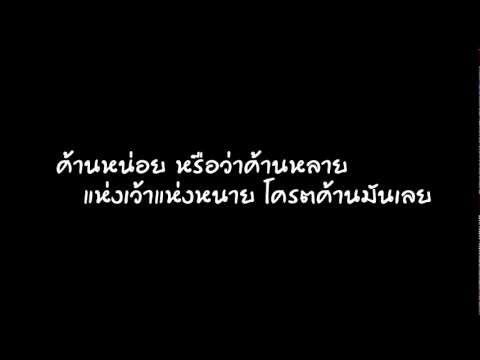 จิ๊กโก๋ขี้คร้าน - จ่าหรีด อุดร