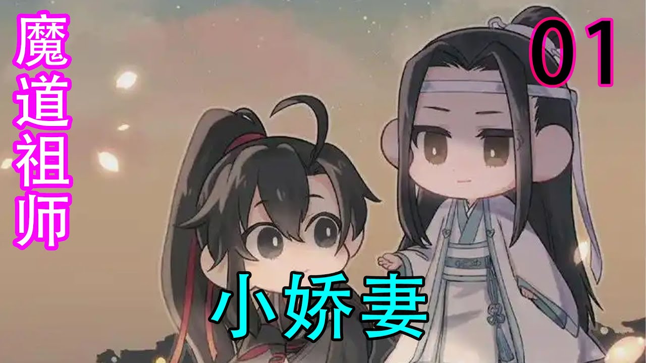 魔道祖师》之小娇妻《01》魏无羡直接拿起抹额：“哎呀，这不是蓝湛你的