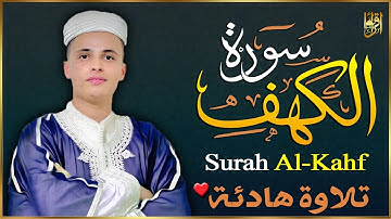 سورة الكهف كاملة كلها خشوع وطمأنينه | القارئ عبدالعزيز سحيم surah al-kahf by abdulaziz sheim