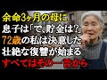 【本当にあった話】「余命3ヶ月」を宣告された私に息子が聞いたのは「貯金、いくらある？」。その日、72歳の母は彼らに一生忘れられない教訓を与えることを決意した【感動する話】