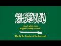 National Anthem of Saudi Arabia (Arabic/English) - النشيد الوطني السعودي