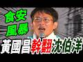 字幕！食安風暴！黃國昌.趙少康幹翻沈伯洋！#黃國昌 #柯文哲 #民眾黨 #趙少康 #沈伯洋 #吳怡萱 #苯駢芘 #食用油