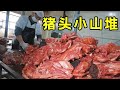 山东大哥卖猪头肉，100只猪头堆成小山堆，先卤后熏，经营了十多年【阿杰美食记】