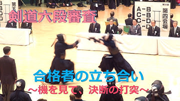 【昇段審査】六段審査合格　～機を見て、捨て身の打ち切り～