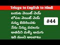 Daily use sentences| తెలుగు ద్వారా హిందీ మరియు ఇంగ్లీష్ నేర్చుకోండి|Lesson#44|Spoken Hindi in Telugu