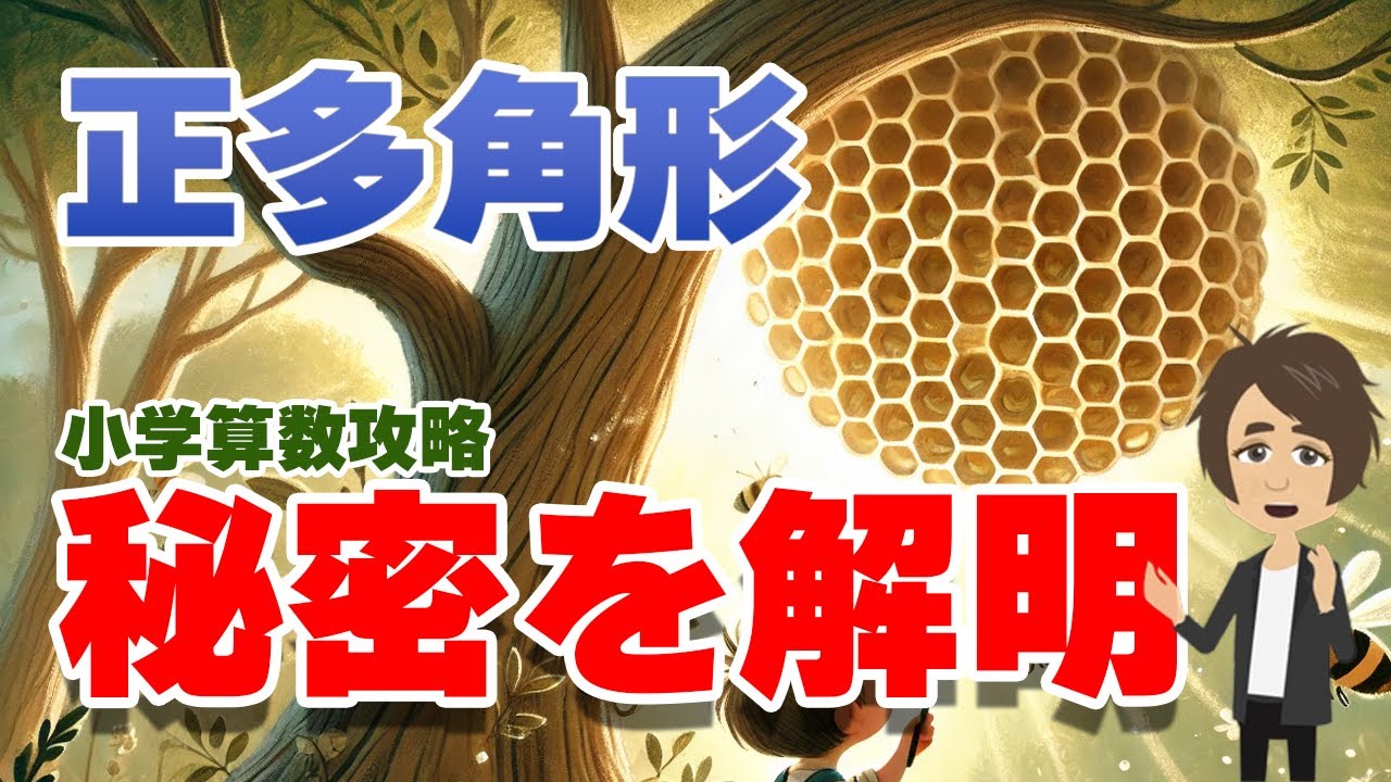 【教科書攻略】小学校5年生向け算数教室：正多角形と円周の長さ（正多角形）を攻略！