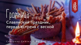 Славянская Громница! Праздник свечей!