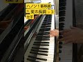 ハノン１番移調♭３変ホ長調　音言って片手と両手