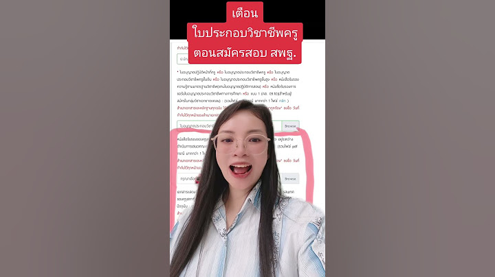 เตือน ❗เรื่องใบประกอบวิชาชีพครู สมัคร #สอบครูผู้ช่วย #ครูแอมมี่