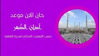 اذان الظهر قناة الرسالة