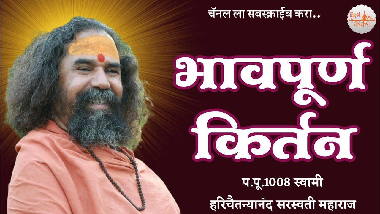 प.पू.1008 स्वामी हरिचैतन्यानंद सरस्वतीजी महाराज् यांचे मार्मिक किर्तन एक वेड आवश्य ऐका  #kirtan