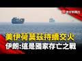美軍首度開火打擊船隻！ 封鎖伊朗港口爆激烈交火 伊朗官員：這是國家存亡之戰｜#寰宇新聞 @globalnewstw