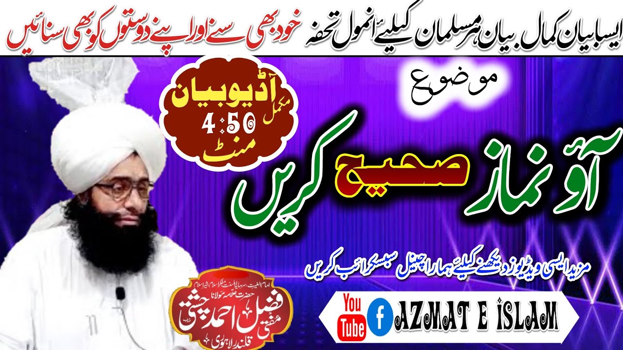 Mufti Fazal Ahmed chishti sahib/Ao namaz Sahi kry/آؤ نماز صحیح کریں New Adio bayan #azmateislam
