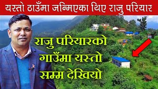 पहिलो चोटि राजु परियारको गाउँमा पुग्दा उधम रमाईलो भो,Vlog Of Lok Dohori Singer Raju Pariyar Village