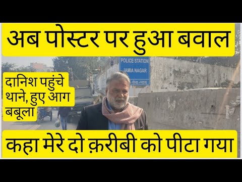 अब पोस्टर पर हुआ बवाल, दानिश पहुंचे थाने, हुए आग बबूला I कहा मेरे दो क़रीबी को पीटा गया