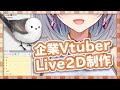 #1【Live2D】企業Vtuberを作る【モデリング配信】