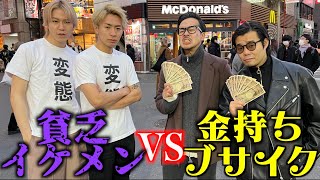 【決着】貧乏イケメンvs金持ちブサイクでナンパ対決してみた