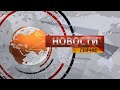 &quot;Новости. Сейчас&quot; / 13:00 / 01.12.2023