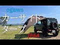 新型ジムニー【JB64】にogawaのカーサイドタープを設営してみた