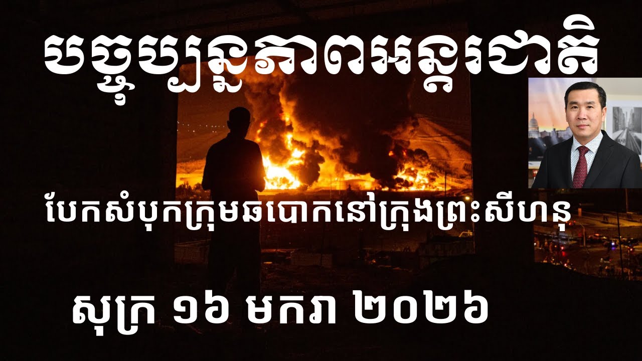 បច្ចុប្បន្នភាពអន្តរជាតិ៖ សុក្រ ១៦ មករា ២០២៦