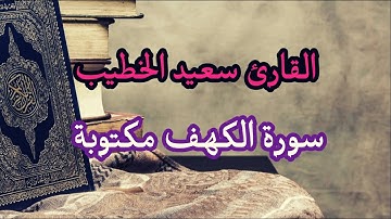 القارئ سعيد الخطيب سورة الكهف مكتوبة