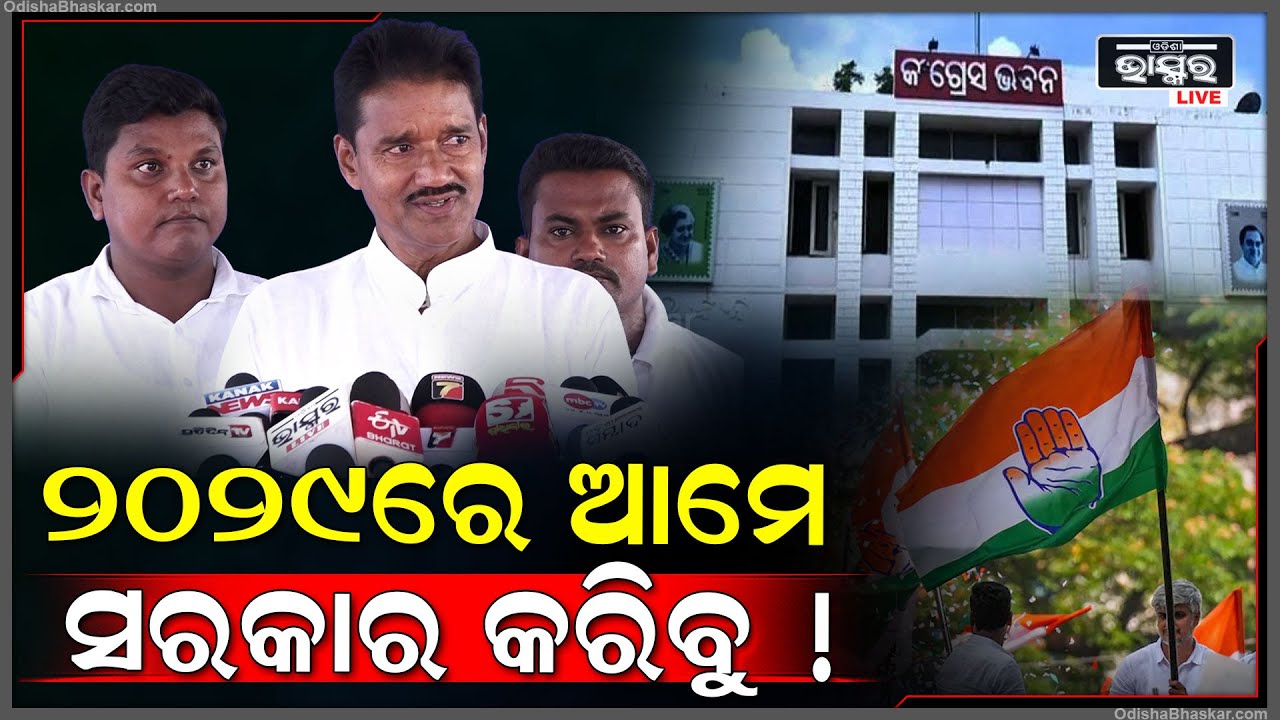 "ମନୋଭାବର ଟିକେ ପରିବର୍ତ୍ତନ ହେଲେ ଦଳ ନିଶ୍ଚୟ ଆଗକୁ ଯିବ ,ଆଉ 2029ରେ ଆମେ ସରକାର କରିବୁ "ଅଶୋକ ଦାସ