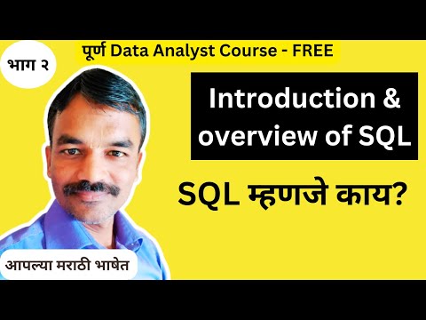 Introduction & Overview of SQL | SQL in Marathi| Free Data Analyst Course Series