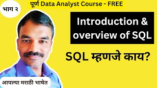 Introduction & Overview of SQL | SQL in Marathi| Free Data Analyst Course Series