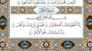 سورة الكوثر || مصحف المدينة || رواية حفص || محمد أيوب || Quran || Al-Kawthar