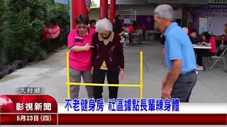 1080523-06不老健身房社區據點長輩鍊身體