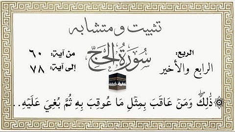 تثبيت وربط ومتشابه #سورة_الحج الربع الأخيرربع (ذلك ومن عاقب بمثل ما عوقب به ….) الآيات من ٧٨:٦٠