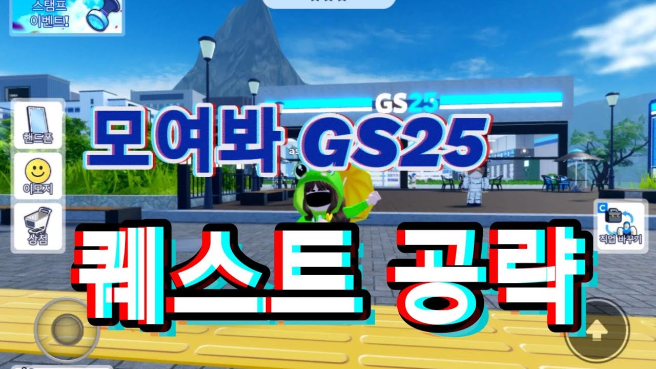[로블록스_모여봐GS25] 모여봐GS25 퀘스트공략 초보자공략 🔥 - YouTube