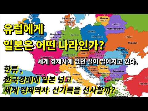 유럽에게 일본이란 어떤 나라일까? 한류 일본을 넘고 세계 경제 역사 신기록 세울 것,  한류 탈추격 전략을 한국에서 선사하다. 독일어신문읽어주는남자 독신남