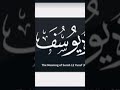 سورة يوسف بصوت الشيخ فارس عباد كاملة بالقناة 