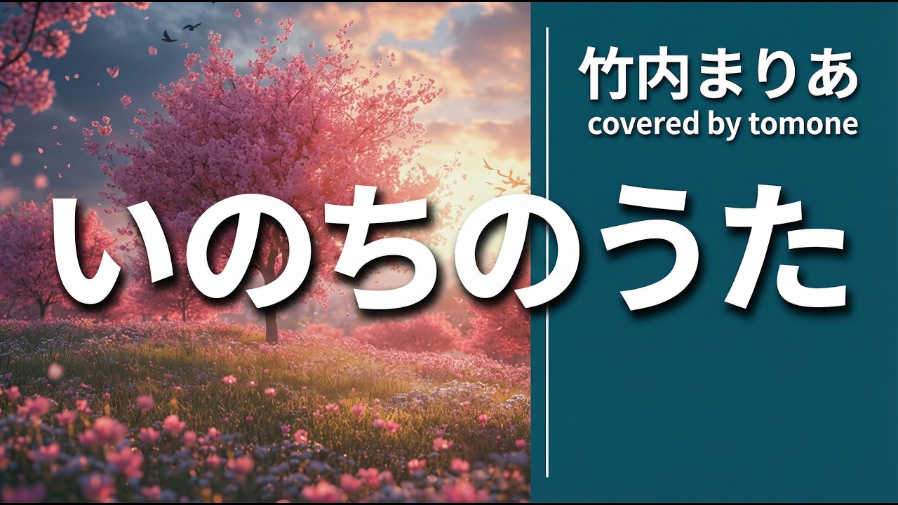【男性が歌う】いのちの歌 – 竹内まりや｜Cover / Mariya Takeuchi / 歌ってみた / tomone