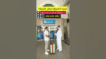 خدمة الضيافة مطار الشارقة خدمه عباره ١ استقبال المسافر من باب المطار ٢ تخلصين اجراءا البوردنيق 