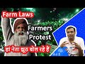 Farmer laws and farmers protest in India. Yes leaders are lying