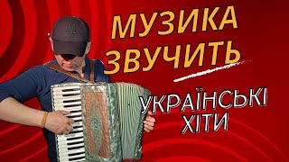 Музика Звучить Українські Хіти Михайло Зелінський