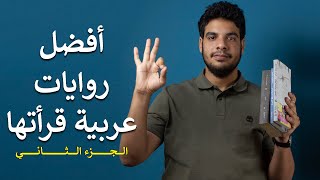 بتاع الكتب - روايات عربية عظيمة ج٢