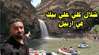 شلال كلي علي بيك اشهر و اجمل مصيف سياحي في مدينة اربيل