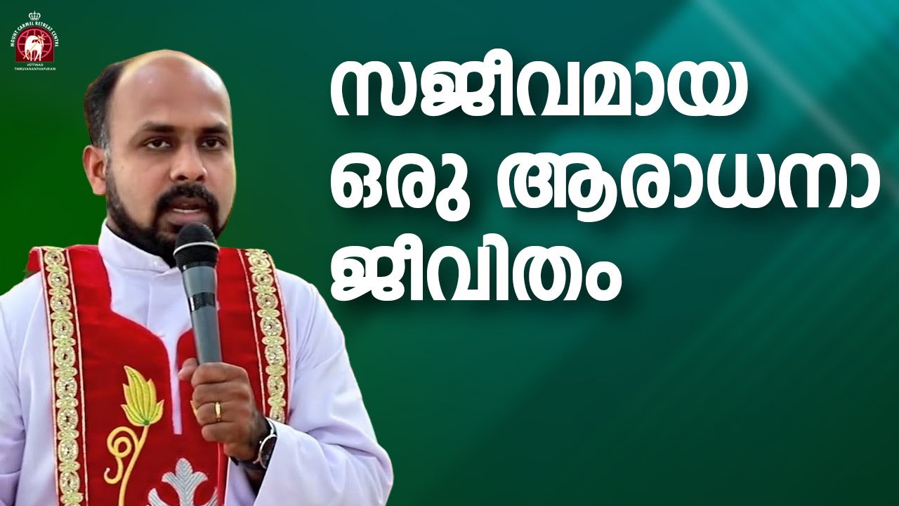 സജീവമായ ഒരു ആരാധനാ ജീവിതം. Fr. Adarsh Kumbalathu