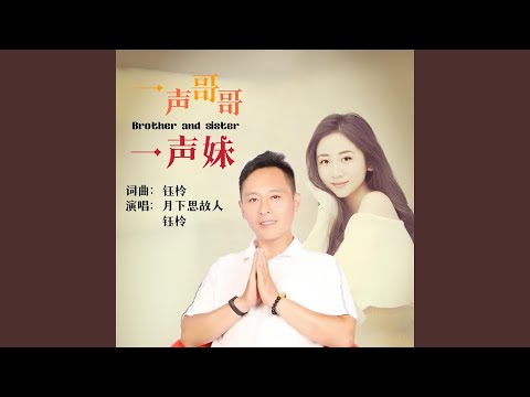 一声哥哥一声妹 (DJ对唱版)