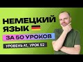 НЕМЕЦКИЙ ЯЗЫК ЗА 50 УРОКОВ. УРОК 52 (152). НЕМЕЦКИЙ С НУЛЯ УРОКИ НЕМЕЦКОГО ЯЗЫКА ДЛЯ НАЧИНАЮЩИХ