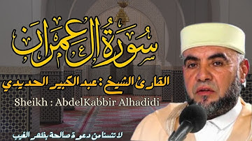 القارئ الشيخ : عبد الكبير الحديدي سورة آل عمران|| Surah Al Imran Sheikh : AbdelKabbir Alhadidi