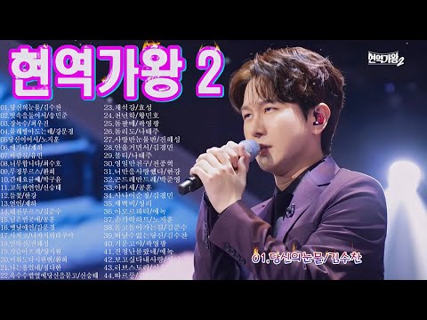 현역가왕 2 경연곡모음 44곡