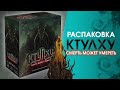 Распаковка Ктулху: Смерть может умереть