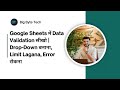 Google Sheets Data Validation | Drop-Down List, Number Limit, Error Message (Hindi Tutorial)