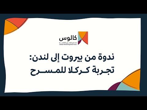 من بيروت إلى لندن تجربة كركلا للمسرح